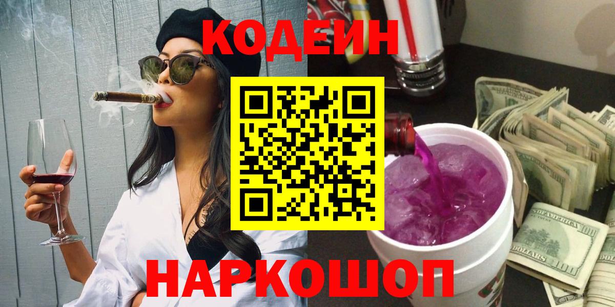 Жуковский  Кодеиновый сироп Lean напиток Lean (лин)  Кодеиновый сироп Lean Purple Drank  Вход с VPN 